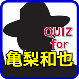 QUIZfor亀梨和也～怪盗山猫で主演・無料クイズアプリ