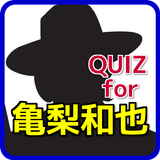 QUIZfor亀梨和也～怪盗山猫で主演・無料クイズアプリ आइकन