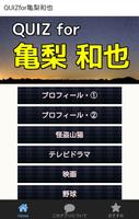 QUIZfor亀梨和也～怪盗山猫で主演・無料クイズアプリ poster