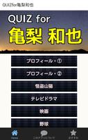 QUIZfor亀梨和也～怪盗山猫で主演・無料クイズアプリ पोस्टर