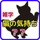 雑学for猫の気持ち～猫の飼い方・しつけ方が分かるアプリ APK