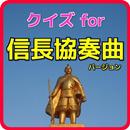 クイズfor信長協奏曲～戦国時代・織田信長の無料クイズアプリ APK
