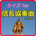 クイズfor信長協奏曲～戦国時代・織田信長の無料クイズアプリ 圖標