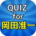 QUIZfor岡田准一～V6ファン検定の無料アプリ icon