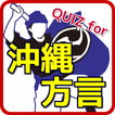 沖縄方言Q～沖縄旅行初心者必見！よく使われる日常方言