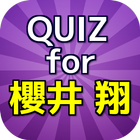 QUIZfor櫻井翔～ジャニーズ事務所・嵐の無料アプリ आइकन