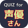 QUIZfor声優～声優ボイス・ボイスアクターの無料アプリ