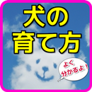 犬の育て方Q～犬のしつけ、ワンちゃんの気持ちが分かるアプリ APK
