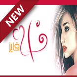 شات فلة قايز