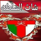 شات سلطنه عمان icône