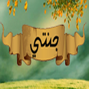 جنتي my heaven APK