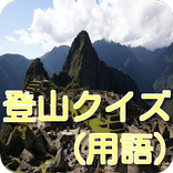 登山（用語）クイズ