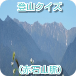 登山（赤石山脈）クイズ