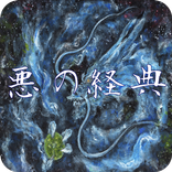 クイズ for 悪の教典