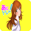 クイズ for あにトレ！EX-APK