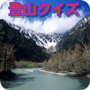 登山（剱・立山連峰）クイズ-APK