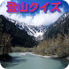 登山（剱・立山連峰）クイズ icon