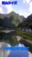 登山（剱・立山連峰）クイズ 截圖 1