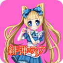 おもしろクイズ for 緋弾のアリア APK