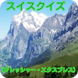 スイス（グレッシャー・エクスプレス）クイズ