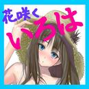 クイズfor花咲くいろは-APK