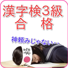 漢字検定３級過去問題無料アプリ漢検準２級・漢検２級の土台 иконка
