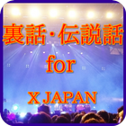裏話・伝説話　ｆｏｒ　X JAPAN無料アプリ 아이콘