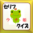 セリフクイズ　for ウチ姫