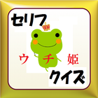 セリフクイズ　for ウチ姫 ícone