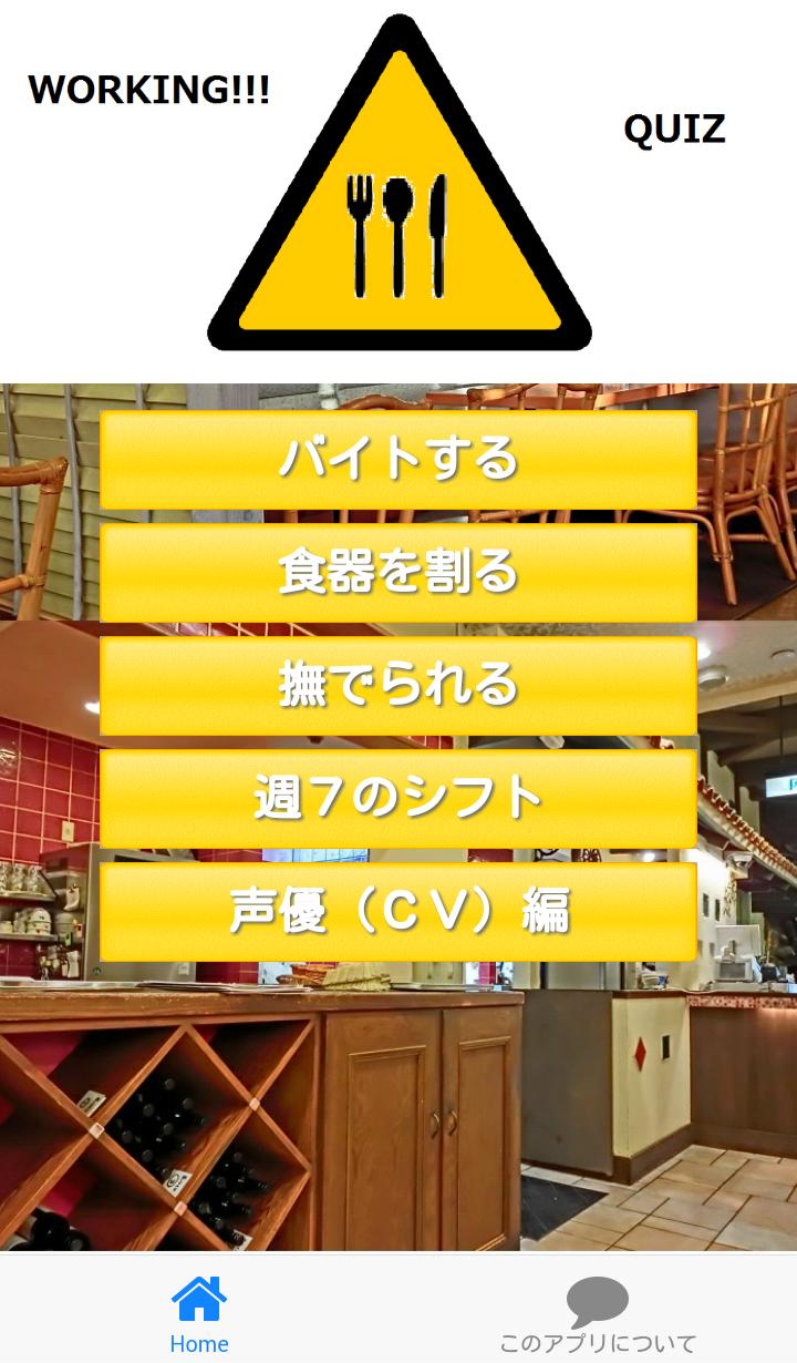 ワグナリアの日常クイズ For working 3期 For Android ワグナリアの日常クイズ For working 3期 For Android