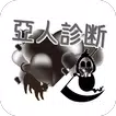 『亞』　あなたは人間？それとも？違う？　for　『亜人診断』