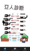 『亞』　あなたは人間？それとも？違う？　for　『亜人診断』 Cartaz