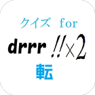drrr!!マスタークイズ　 for「デュラララ!!×２転」 icône