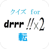 drrr!!マスタークイズ　 for「デュラララ!!×２転」 icône