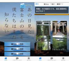 富士山検定Ｑ　　　クイズ　～世界遺産～富士登山～ Affiche