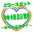 パワースポット　神様診断　～あなたは何神？～ ícone