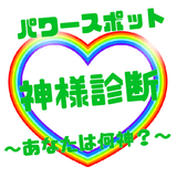 パワースポット　神様診断　～あなたは何神？～ ícone