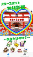 パワースポット　神様診断　～あなたは何神？～ Affiche