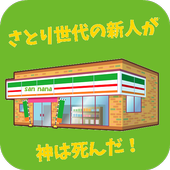 神は死んだ クイズ For ニーチェ先生 名言 格言も豊富 For Android Apk Download