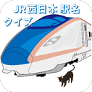 駅名クイズ　ＪＲ西日本版　特急、新幹線、難読駅名、境界駅など APK