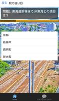 駅名クイズ　ＪＲ西日本版　特急、新幹線、難読駅名、境界駅など screenshot 1