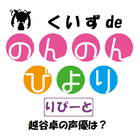 くいず de のんのんびより りぴーと　　越谷卓の声優は誰？ icono