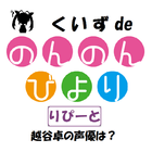 くいず de のんのんびより りぴーと　　越谷卓の声優は誰？ icône