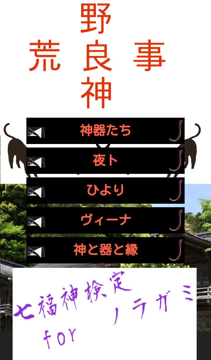 七福神検定 野良神荒事 For ノラガミ Aragoto For Android Apk Download