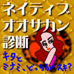 やってみーひん？みてみーひん？ ネイティブオオサカン度診断