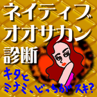 やってみーひん？みてみーひん？ ネイティブオオサカン度診断 ícone