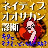 やってみーひん？みてみーひん？ ネイティブオオサカン度診断 ícone