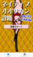やってみーひん？みてみーひん？ ネイティブオオサカン度診断 Cartaz