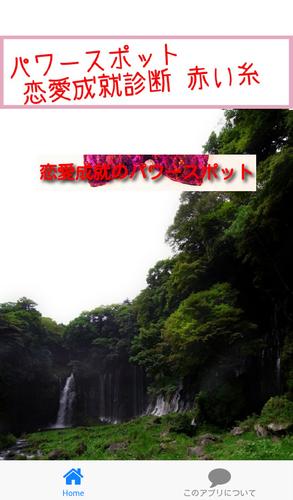 パワースポット 恋愛成就診断 あなたの赤い糸 神社版 For Android Apk Download