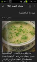 أجمل وصفات الشوربة screenshot 3